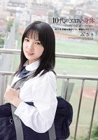 10代のエロい身体 純白柔肌むっちり少女、中出しデビュー みさき