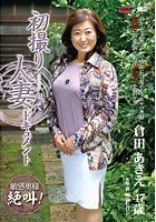 初撮り人妻ドキュメント 倉田あきえ