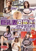 リアル巨乳妻口説き！イかせまくられた生中出し生録Film2