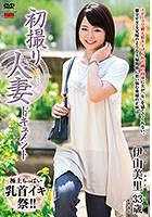 初撮り人妻ドキュメント 伊山美里