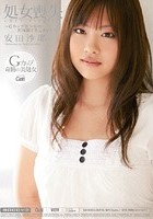 処女喪失 安田沙耶 ～Gカップ美少女の初体験ドキュメント～