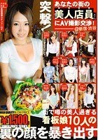 突撃！あなたの街の美人店員さんにAV撮影交渉！ 01