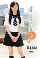 絶·対·美·少·女 奇跡の純白透明感 AVデビュー 鈴木心湖（18歳）