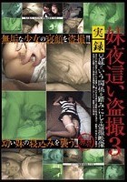 妹夜這い盗撮 3