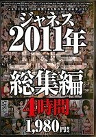 2011年 ジャネス総集編 4時間