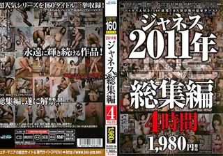 2011年 ジャネス総集編 4時間