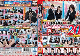 SDMU-258 仕事熱心と社内で評判のSOD女子社員6名を選抜！マジックミラー号 一般男性逆ナンパ研修 普段は真面目で仕事一辺倒な彼女達がオチンチンを目の前に興味津々！デカちん·早漏チ●ポ·連射チ●ポ まとめて20発発射させて研修終了！