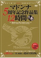 マドンナ5周年記念作品集12時間 上巻