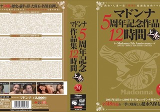 マドンナ5周年記念作品集12時間 上巻