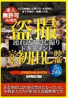 盗撮 完全初出し映像 連れ込み隠し撮りドキュメント PREMIUM 01