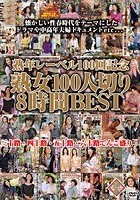 熟年レーベル100回記念 熟女100人切り8時間BEST