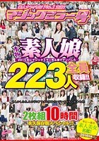 素人ナンパAV No.1宣言！2015年にマジックミラー号＆便でナンパした本物素人娘 総勢223人を全員収録！！年に一度の素人美女名鑑！10時間 永久保存版スペシャル！！