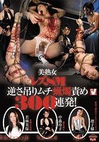 美熟女レズSM逆さ吊りムチ蝋燭責め300連発！