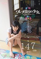 ワレメ売りの少女。 お父さんに連れられて… りな 147cm（無毛）