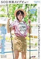 「恥ずかしくていっぱい笑っちゃいました」鮎川つぼみ 19歳 SOD専属AVデビュー