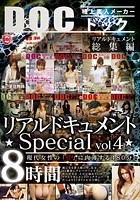 リアルドキュメント ★Special vol.4★