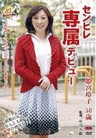 センビレ専属デビュー 姫宮玲子 50歳