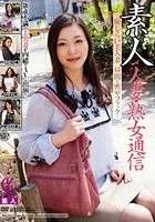 素人 人妻·熟女通信 ～恥じらい美人妻 昼間の密室ファック～