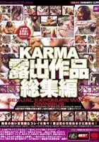 KARMA露出作品 総集編