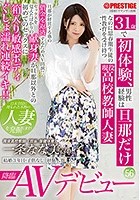 31歳で初体験、男性経験は旦那だけなのに思春期生徒の性教育を受け持つ現役●校教師人妻 一条なな美AVデビュー 56 最近セックスに目覚めた遅咲き妻が生徒バレのリスクを受け入れプロのテクにイキ乱れ！！