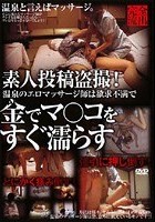 素人投稿盗撮 温泉のエロマッサージ師は欲求不満で金でマ○コをすぐ濡らす