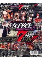 女子校生集団ジャック7時間DX！！ 「シーズンIII」