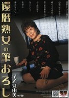 還暦熟女の筆おろし 早乙女由美