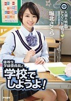 優等生学級委員長と学校でしようよ！大潮大噴射！ドスケベ女子校生 堀北さくら