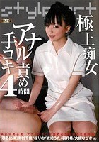 極上痴女 アナル責め手コキ 4時間