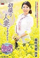 初撮り人妻ドキュメント 藤咲香穂