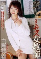 愛しのミセス女教師 白鳥美鈴