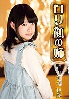 ロリ専科 ロリ顔の姉 芦田知子 18歳