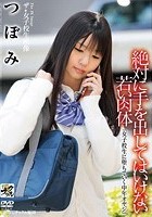 ザ·女子校生映像 絶対に手を出してはいけない若い肉体『女子校生に堕ちていく中年オヤジ』 つぼみ