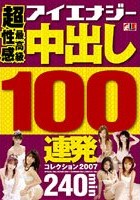 超最高級性感 中出し100連発コレクション 2007