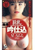 巨乳吟仕込 星みちる