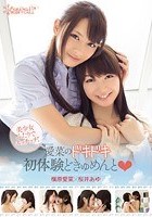 美少女ふたりでエッチッチ！愛菜のドキドキ初体験どきゅめんと 槇原愛菜 桜井あゆ