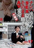 ナンパ連れ込みSEX隠し撮り·そのまま勝手にAV発売。する大阪弁 Vol.17