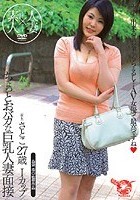 ちょっとおバカな巨乳人妻面接 （仮名）さとこ27歳Iカップ