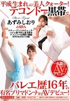 平成生まれの美人クォーター！テコンドーが黒帯でバレエ歴16年の有名プリマドンナがAVデビュー！ あずみしおり