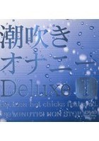 潮吹きオナニー Deluxe 1