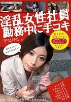 淫乱女性社員 勤務中に手コキ