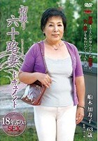 初撮り六十路妻ドキュメント 船木加寿子