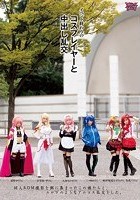 イベント終わりのコスプレイヤーと中出し乱交