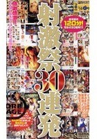 射激祭30連発