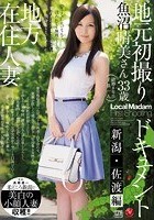 地方在住人妻地元初撮りドキュメント 新潟佐渡編 魚沼晴美