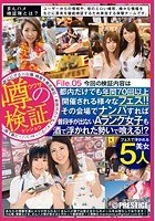 まんハメ検証隊 都内だけでも年間70回以上開催される様々なフェス！！その会場でナンパすれば普段手が出ないAランク女子も酒で浮かれた勢いで喰える！？ File.05