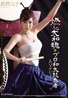 燃える大和魂 プロ和太鼓奏者AVデビュー 如月ユナ