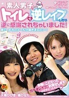 素人男子をトイレで逆レイプ…したら逆に感謝されちゃいました！