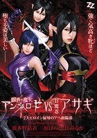 鋼鉄の魔女アンネローゼVS対魔忍アサギ ～2大ヒロイン屈辱のアヘ顔陥落～ 波多野結衣 三原ほのか 佳苗るか