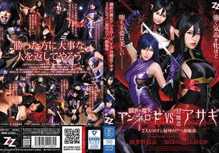 鋼鉄の魔女アンネローゼVS対魔忍アサギ ～2大ヒロイン屈辱のアヘ顔陥落～ 波多野結衣 三原ほのか 佳苗るか